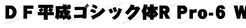 ＤＦ平成ゴシック体R Pro-6 W7字体转换